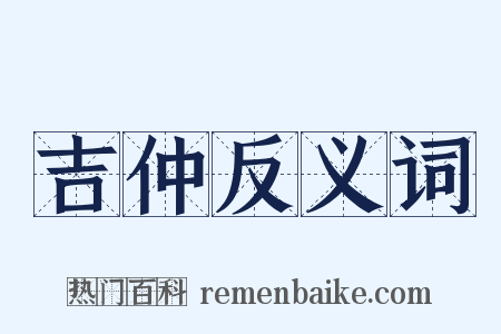 吉仲反义词是什么意思的图片